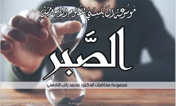 
                                                الكتب الإلكترونية - التربية الإسلامية : 06 - كتاب الصبر